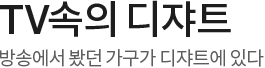 TV속의 디쟈트